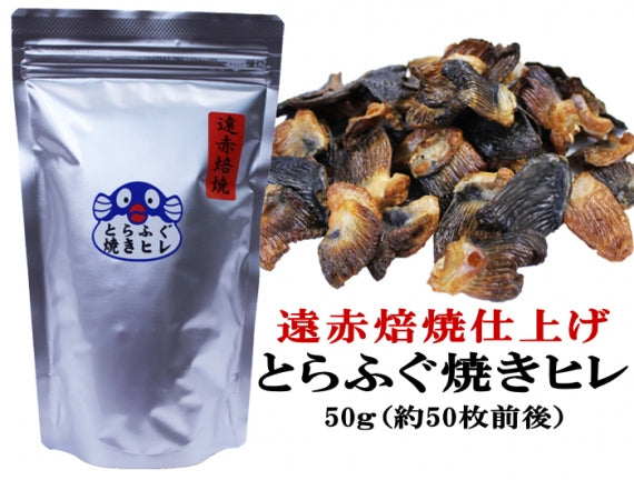 お歳暮 ギフト 【送料無料】とらふぐ焼きヒレ50g(ヒレ酒用とらふぐひれ)