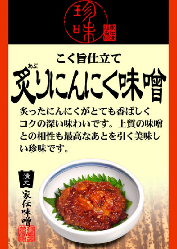 こく旨仕立て炙りにんにく味噌(竹紙) 信州長野のお土産