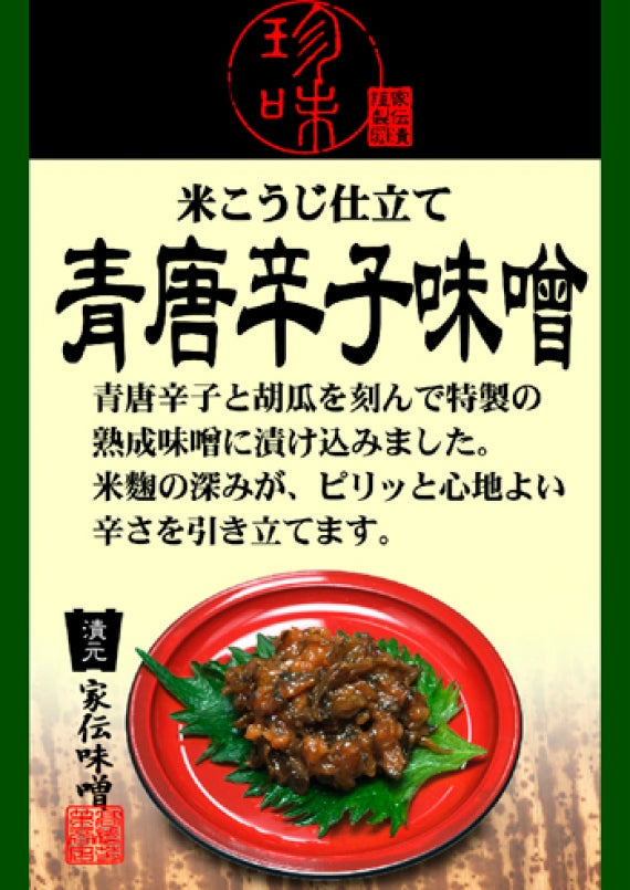 米こうじ仕立て青唐辛子味噌(竹紙) 信州長野のお土産