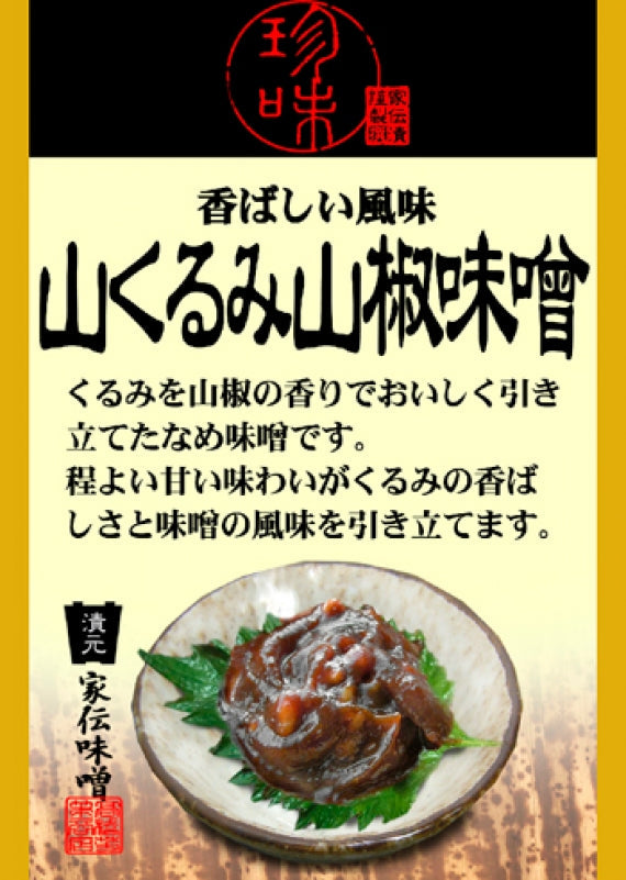 香ばしい風味山くるみ山椒味噌(竹紙)家伝味噌 信州長野のお土産