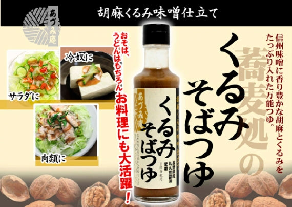 胡麻くるみ味噌仕立てくるみそばつゆあずみ庵 信州長野のお土産