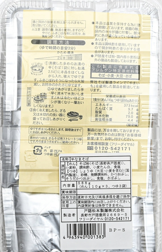 信州戸隠 戸隠生そば3人前(そばつゆ付)BP-S 信州長野のお土産