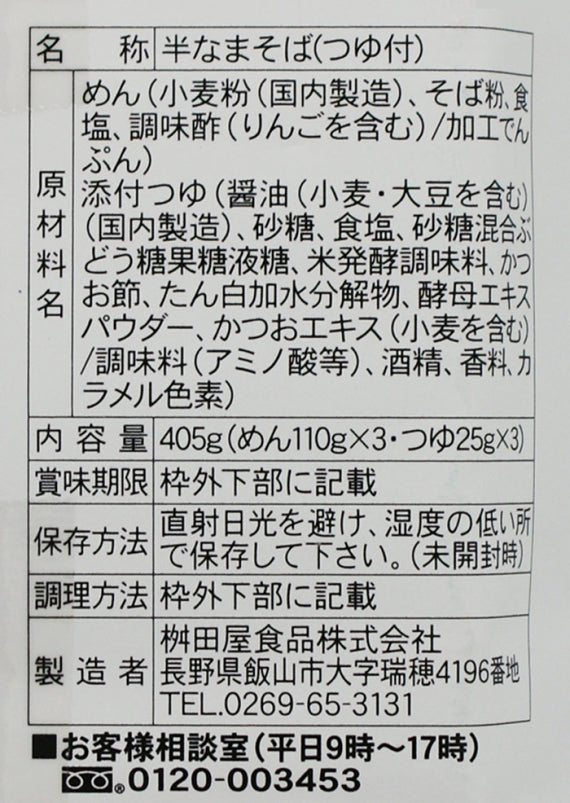 信州枡田屋信州戸隠生そば 信州長野のお土産