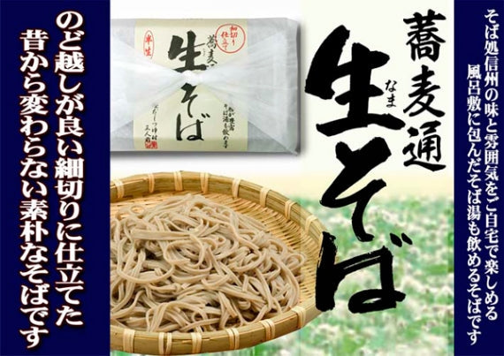 細切り仕立て蕎麦通のそば 生そば 半生つゆ付3人前 信州長野のお土産