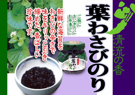 葉わさびのり 信州長野限定のお土産
