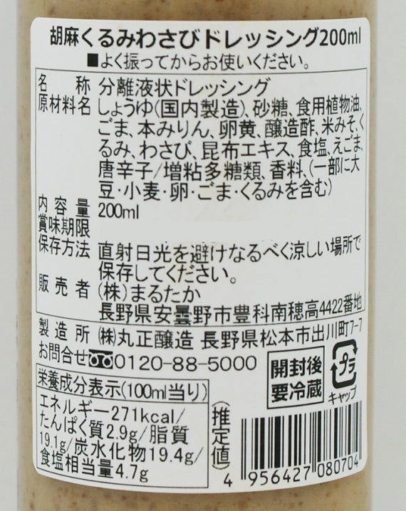 胡麻くるみわさびドレッシング 信州長野のお土産