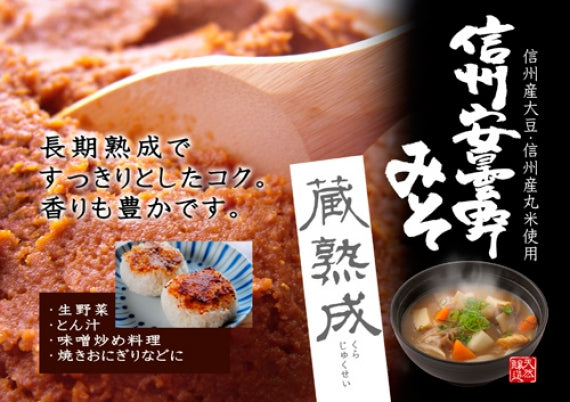 信州安曇野みそ蔵熟成 信州長野のお土産