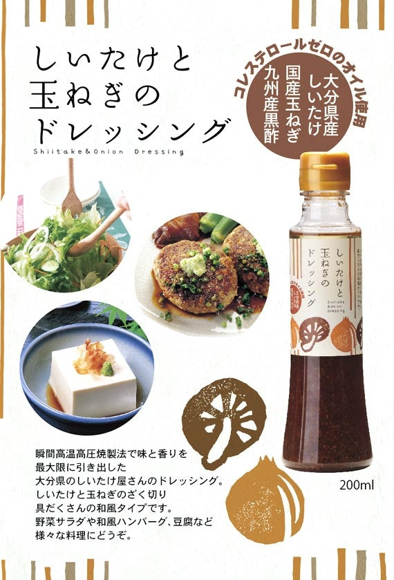 しいたけと玉ねぎのドレッシング