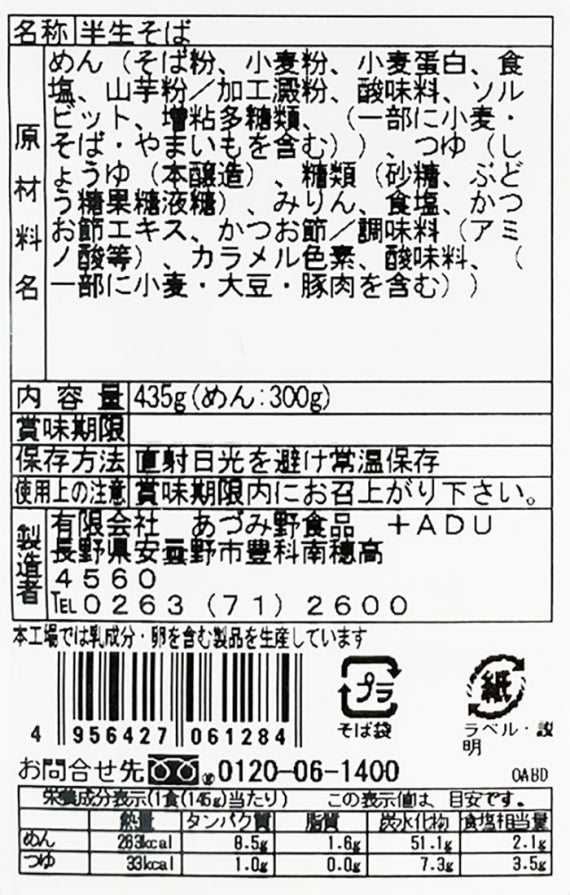 半生信州八割そば香り豊かな二八そばつゆ付３人前　信州長野のお土産