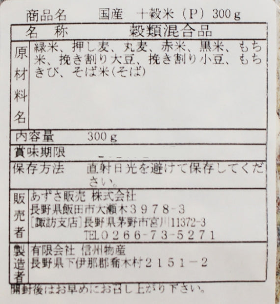 十穀米 信州長野のお土産