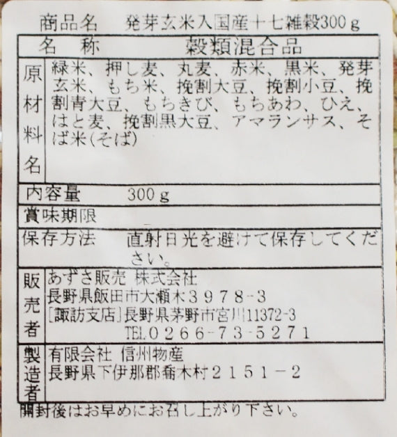十七雑穀 信州長野のお土産