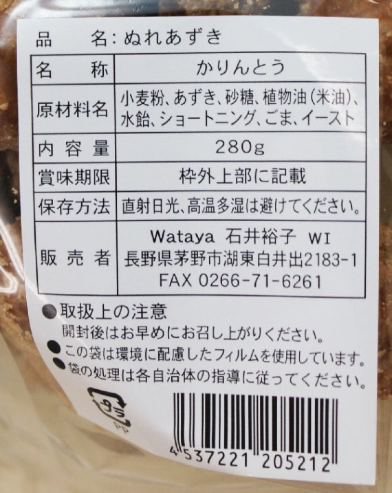 ぬれあずきかりんとう 信州長野のお土産