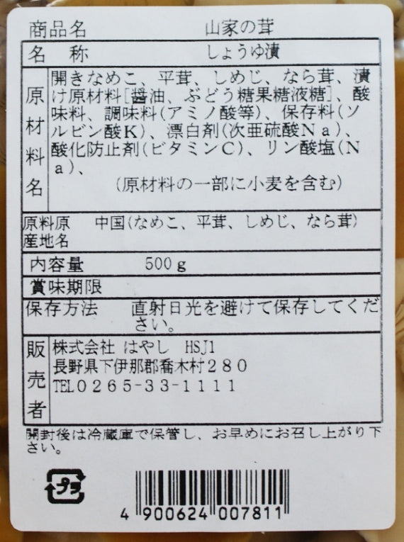 山家の茸 うす味しょうゆ漬け 信州長野のお土産