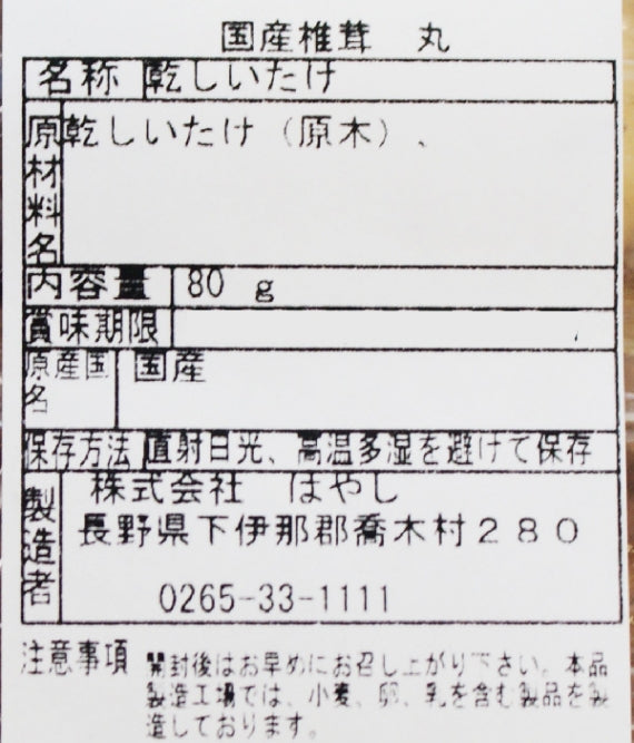 国産椎茸 丸 信州長野のお土産