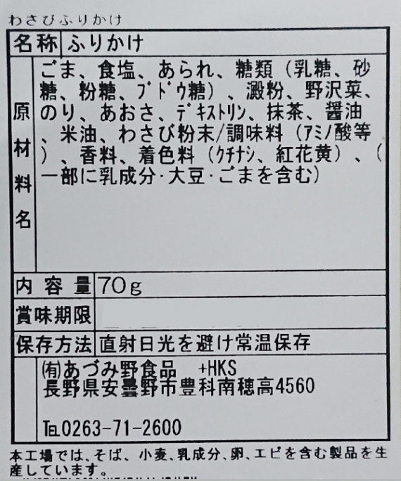わさびふりかけ 信州長野限定のお土産