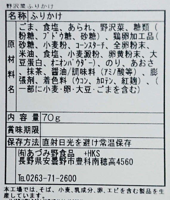 国産野沢菜使用野沢菜ふりかけ 信州長野限定のお土産