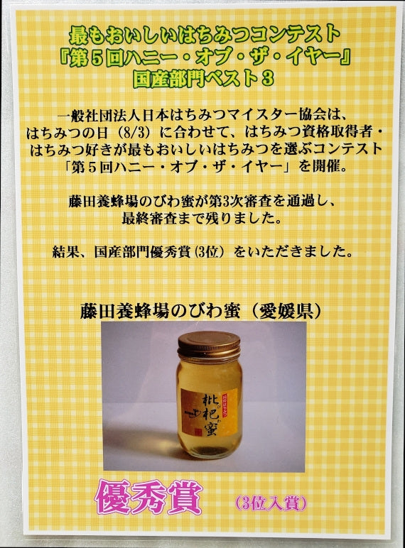 【販売終了】『第五回ハニー・オブ・ザ・イヤー』優秀賞(3位入賞)受賞■びわはちみつ蜜■をお届けします。