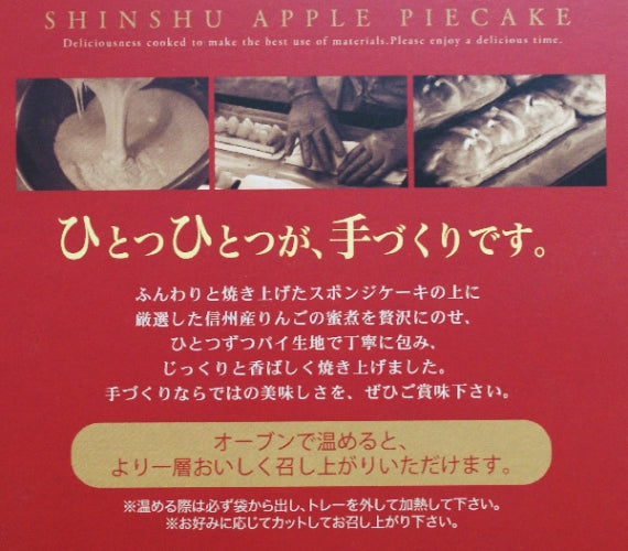 信州りんごパイケーキ 信州長野のお土産