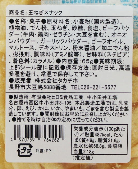 たまねぎスナック 信州長野限定のお土産