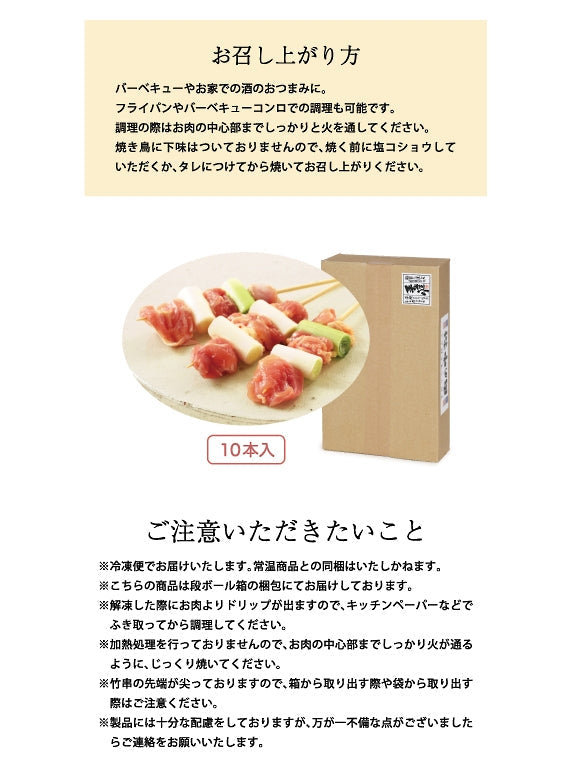 焼き鳥 ねぎま(国産)10本