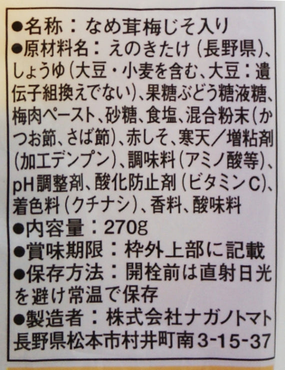 梅じそなめ茸270gボトル×10本 信州長野のお土産