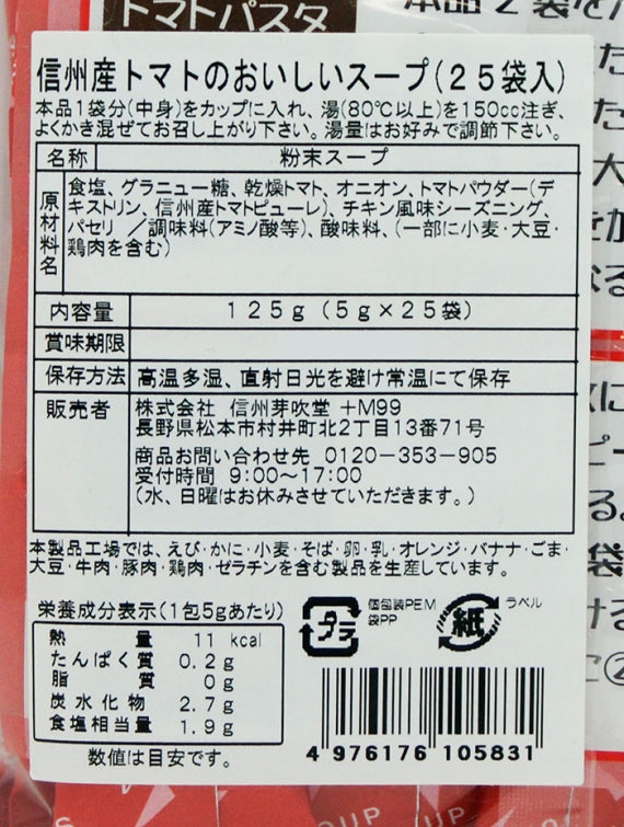 信州産トマトのおいしいスープ25袋入 信州長野限定のお土産