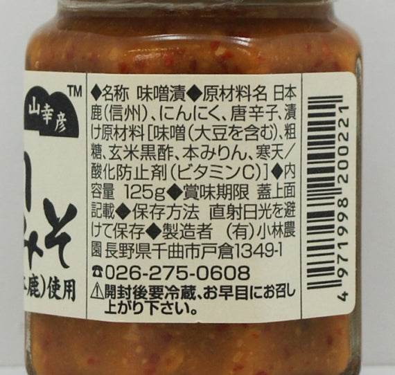 山幸彦 鹿肉みそ125g 信州長野のお土産