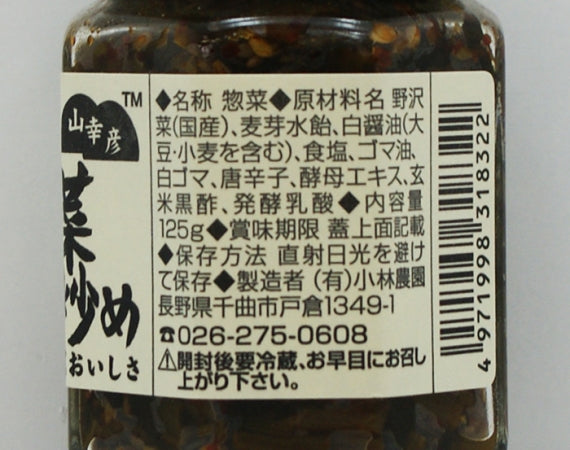 山幸彦 野沢菜ゴマ油炒め125g 信州長野のお土産