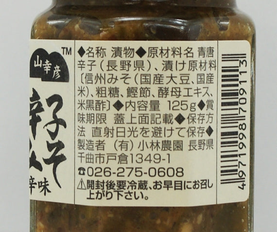 山幸彦 青唐辛子みそ125g 信州長野のお土産