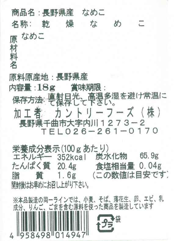 国内産 乾燥なめこ 信州長野限定のお土産