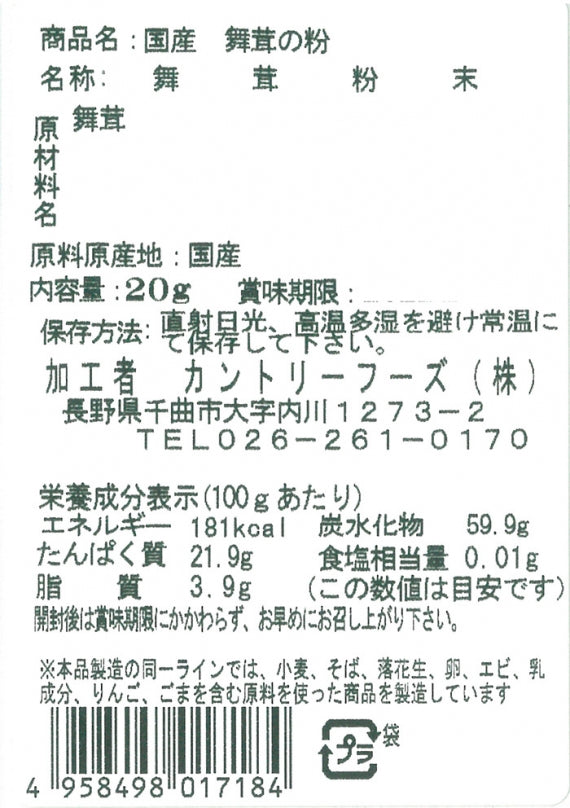 国産 舞茸の粉 信州長野限定のお土産