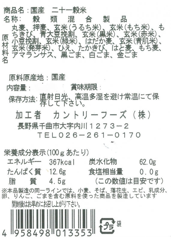 国産 二十一穀米 小250g 信州長野限定のお土産