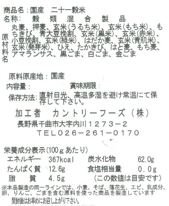 国産 二十一穀米 大520g 信州長野限定のお土産
