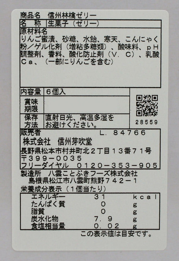 信州りんごゼリー6個 信州長野のお土産