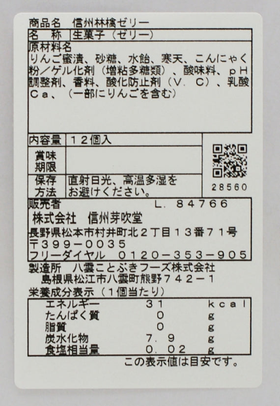 信州りんごゼリー12個 信州長野のお土産