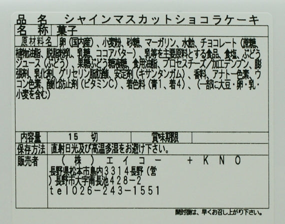 シャインマスカットホワイトショコラケーキ 信州長野のお土産