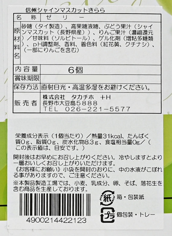 信州きらめき彩果 シャインマスカットきらら6個入小 信州長野のお土産