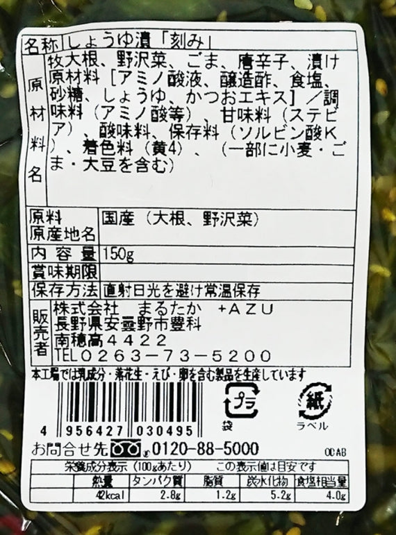 信州伝統野菜 牧大根と野沢菜のきざみ漬 信州長野県のお土産 野沢菜漬け物