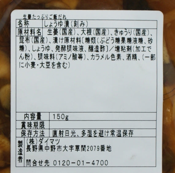 生姜たっぷりご飯だれ 信州長野のお土産