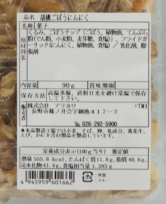 パリッとごぼうとサクッとにんにく(お土産 乾物 おつまみにんにく スナック 大蒜)A