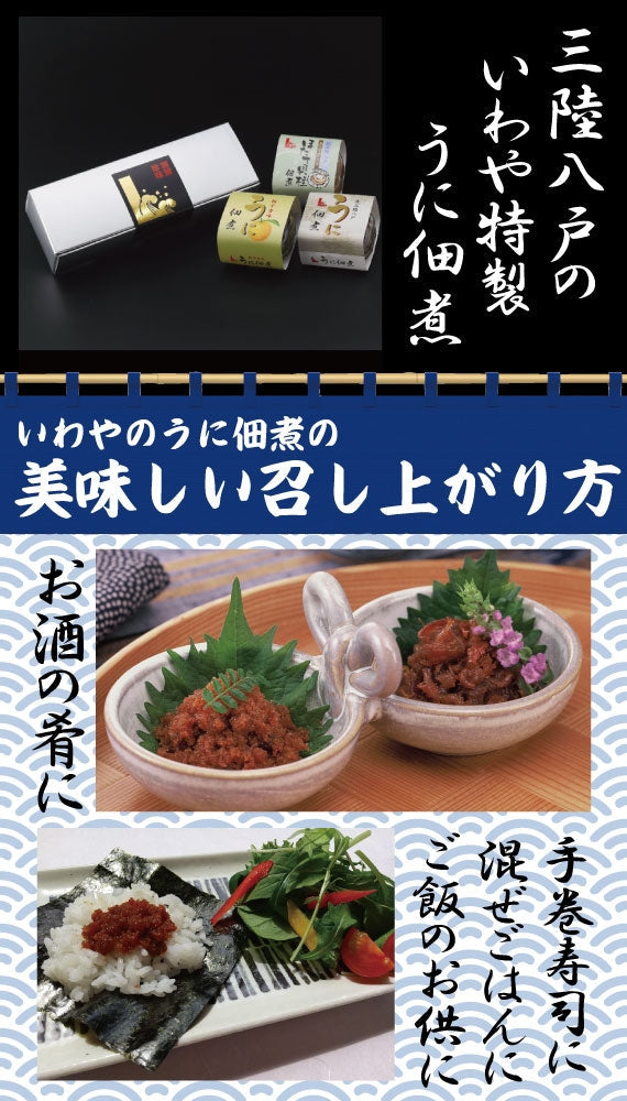 佃煮セットC(うに2種・ほたて)70g×3個