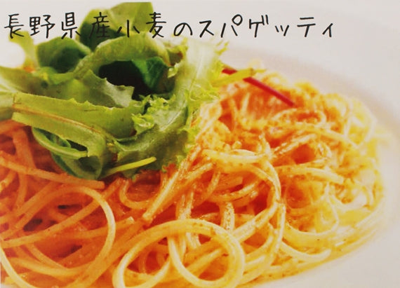 長野県産小麦のスパゲッティ 信州長野県のお土産