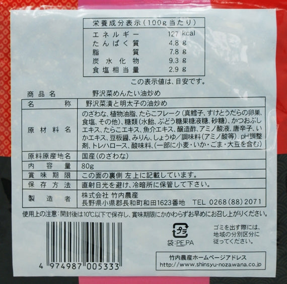 野沢菜めんたい油炒め×3個 信州長野限定のお土産