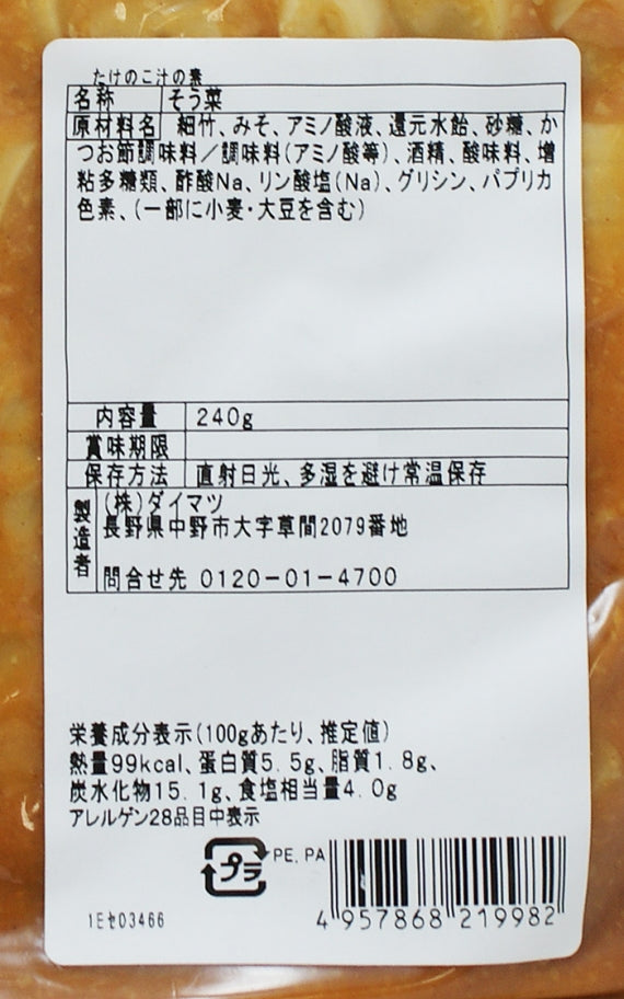 たけのこ汁の素　信州長野限定のお土産