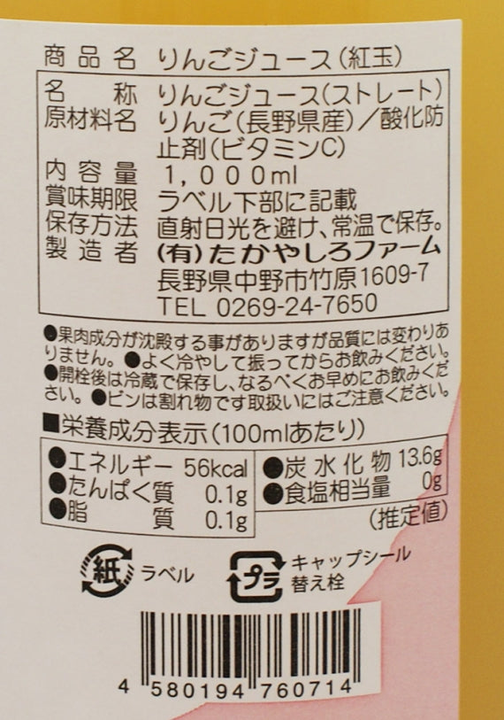 志賀高原山麓北信濃産林檎 りんご100%ジュース 紅玉　信州長野限定のお土産