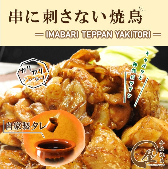【2人前×3パックセット】 今治鉄板焼鳥まる屋の皮もも焼き 10,000円以上で送料無料!!