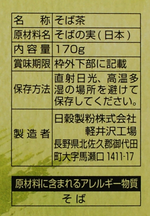 国産焙煎そば茶(信州長野のお土産 飲料 蕎麦茶 ソバのお茶)