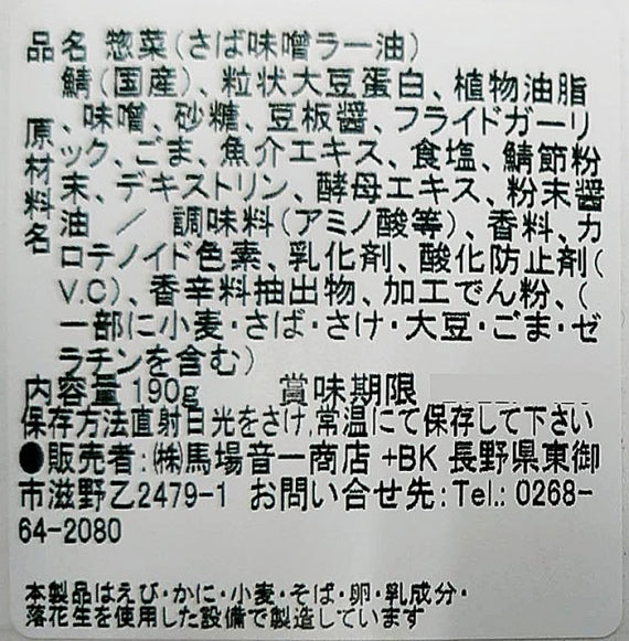 さばらー味噌ラー油 信州長野のお土産