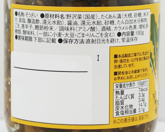 いぶりがっこと菜っぱ飯 信州長野のお土産