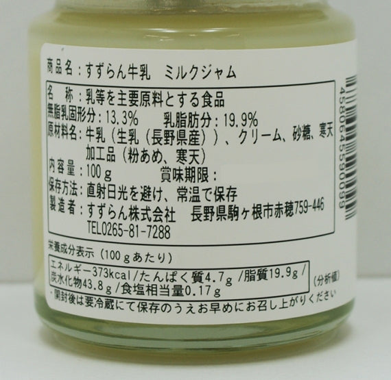 すずらん牛乳ミルクジャム 信州長野市のお土産